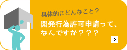 開発行為許可申請手続きは行政書士のエムケイ法務事務所へ