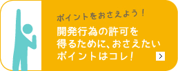 開発行為許可申請手続きのポイントを、菊川・袋井・掛川の行政書士事務所エムケイ法務事務所が説明します