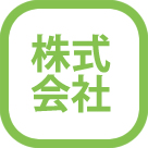 株式会社の設立