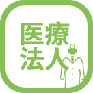 医療法人の設立