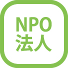 NPO法人の設立