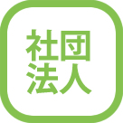 社団法人の設立