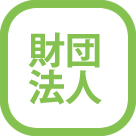財団法人の設立