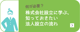 法人設立は行政書士のエムケイ法務事務所へ　株式会社設立に学ぶ法人設立の手続きの具体的な流れ