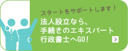 法人設立の手続きは手続きのエキスパート、掛川市のエムケイ法務事務所へ