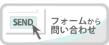 フォームで問い合わせる