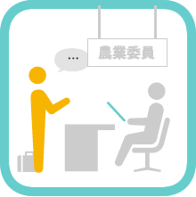 農地転用や名義変更の手続き　申請の前に、県や市によっては農業委員会に出向き説明する必要がある場合、エムケイ法務事務所はあなたのかわりに出向いて状況を説明してまいります