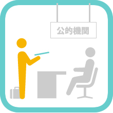 農地転用や名義変更の手続き　各公的機関に必要書類を整えて申請に行きます