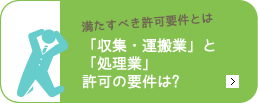産業廃棄物処理業の許可取得は掛川・菊川・袋井の行政書士法人エムケイ法務事務所へ