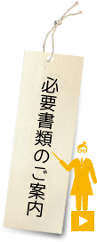 相続手続きに必要な書類