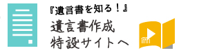遺言作成の説明へ