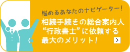 相続の手続きは行政書士のエムケイ法務事務所へ