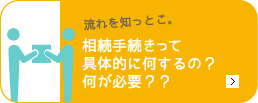 相続の手続きは行政書士のエムケイ法務事務所へ　相続手続きの具体的な流れ