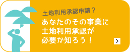 土地利用承認手続きは行政書士のエムケイ法務事務所へ