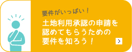 土地利用承認手続きの要件を、菊川・袋井・掛川の行政書士事務所エムケイ法務事務所が説明します