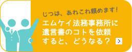 エムケイ法務事務所はあなたの遺言書の作成・保管・開封を承ります