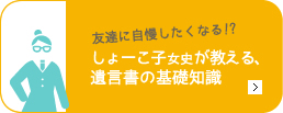 知っておきたい遺言書の基礎知識