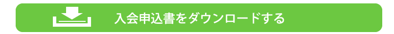 掛川市日本ベトナム友好協会　入会用紙PDFダウンロード