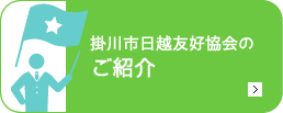 ベトナムおもにダナン市との友好推進、交流活動を目的とした掛川市日越友好協会は行政書士のエムケイ法務事務所へ