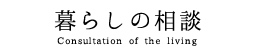 暮らしの相談