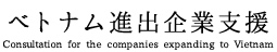 ベトナム進出企業のサポート