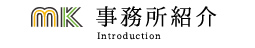 行政書士法人エムケイ法務事務所の紹介へ