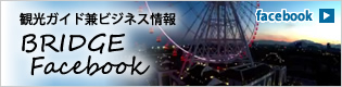増田インベストメントコンサルティング製作　ベトナム　ダナン情報BRIDGE フェイスブック