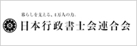 日本行政書士連合会