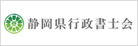 静岡県行政書士会