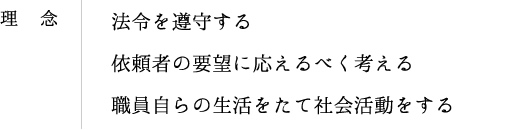 行政書士法人エムケイ法務事務所　経営理念