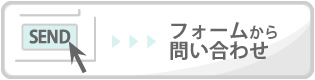 行政書士法人エムケイ法務事務所へ問い合わせを入れる